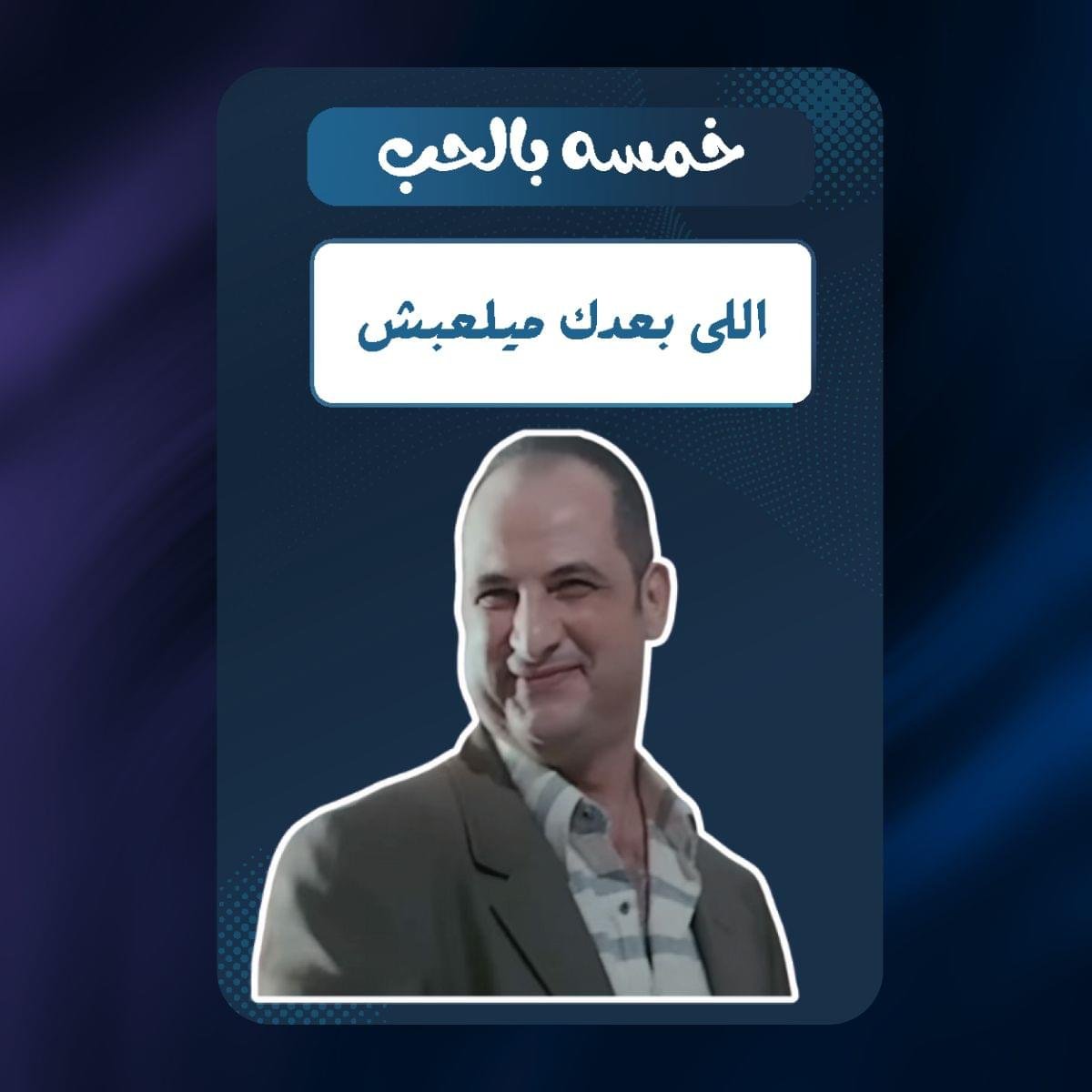 كارت خمسه بالحب لعبه انفورم