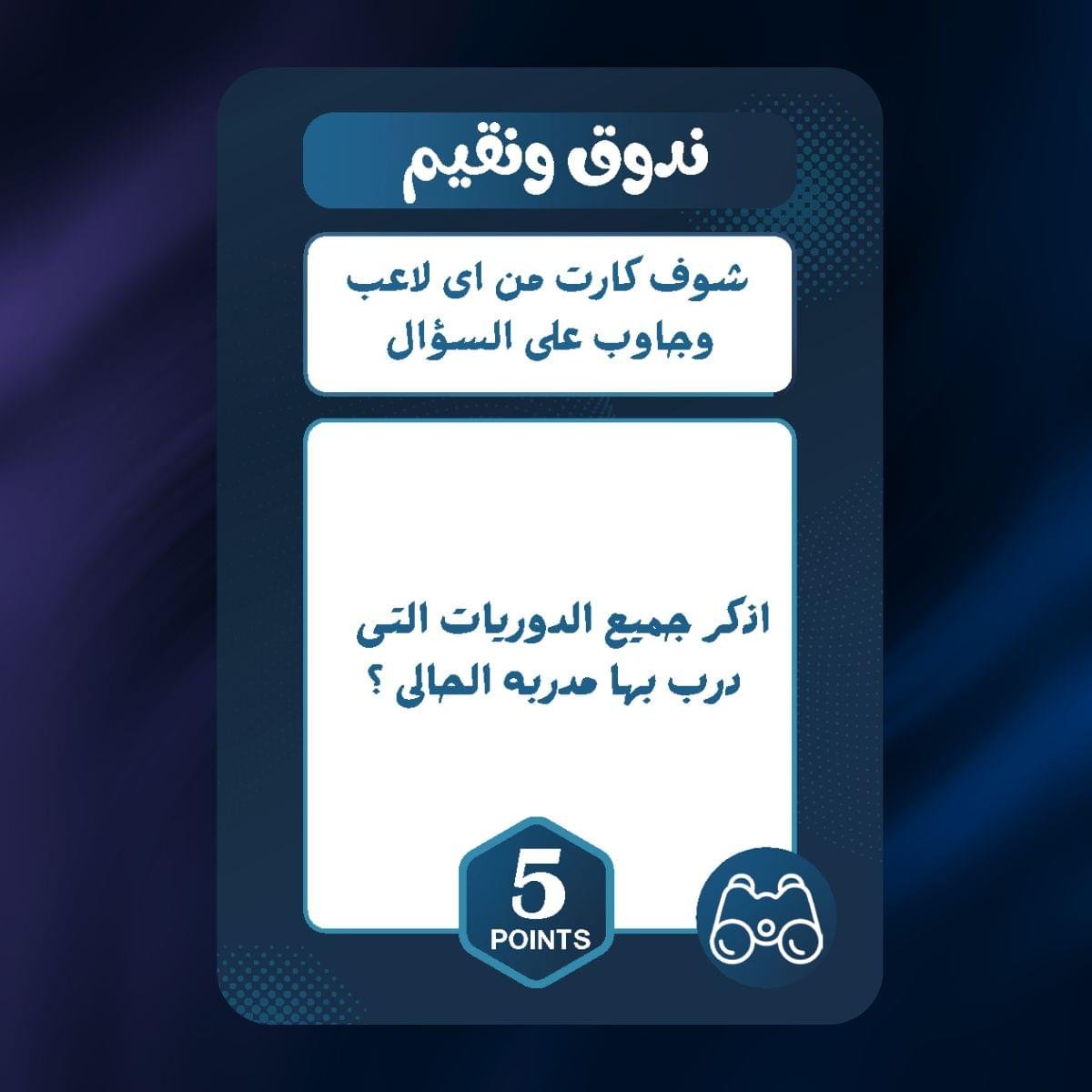 كارت ندوق ونقيم لعبه انفورم